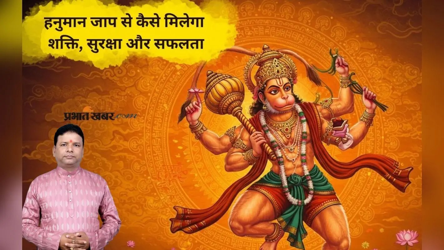 Hanuman Name Jaap: हनुमान जी के नाम का जाप बनेगा संकट में सबसे बड़ा सहारा