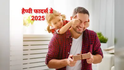 Happy Father’s Day 2025: आध्यात्मिक भावनाओं से दें अपने पिता को पितृ दिवस की शुभकामनाएं