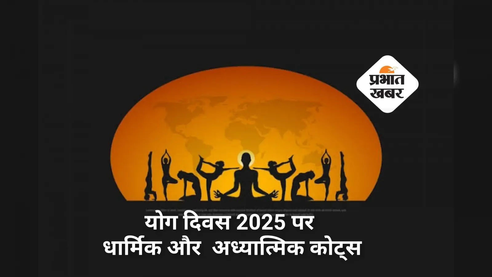 Happy Yoga Day 2025 Wishes: योग दिवस पर भेजें दिल और आत्मा को छूने वाले धार्मिक विचार