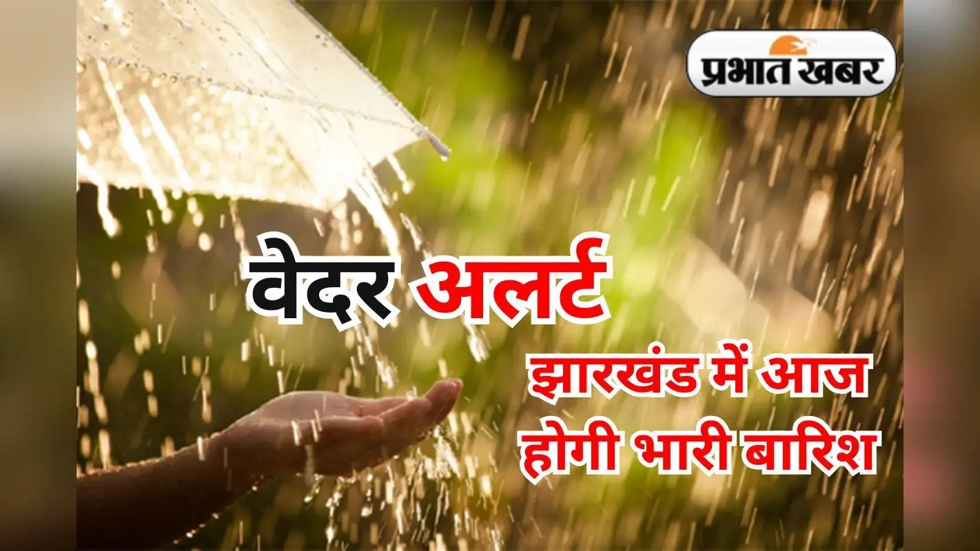 Heavy Rain Alert: आज 25 जून को 10 जिलों में भारी बारिश का येलो अलर्ट, झारखंड से गुजर रहा बंगाल की खाड़ी में बना ट्रफ
