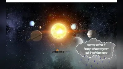 Heavy Rain Astrological Solutions: ग्रहों की अशांति से हो रही है ज्यादा बारिश? जानें समाधान