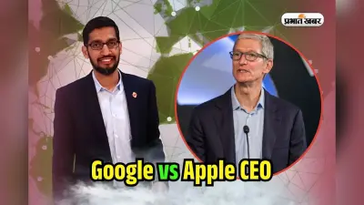Highest CEO Salary: Google या Apple किसके सीईओ की सैलरी सबसे तगड़ी, जानकर पकड़ लेंगे सिर