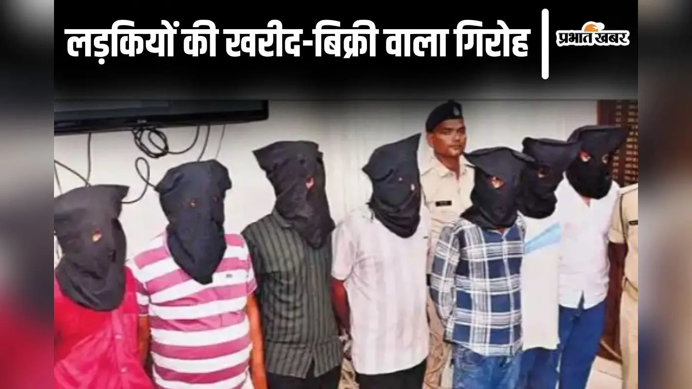 बिहार की नाबालिग लड़कियों की दूसरे राज्यों में होती थी तस्करी, सौदा करके गलत धंधे में धकेलता था गिरोह
