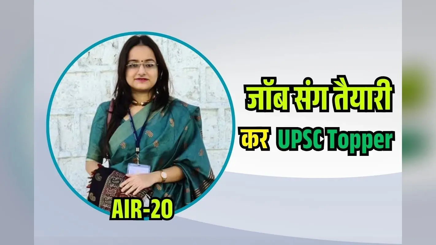 IAS Success Story: 9 से 5 की नौकरी…मॉक टेस्ट और Youtube से पढ़ाई, क्या था UPSC Topper का सक्सेस फॉर्मूला?
