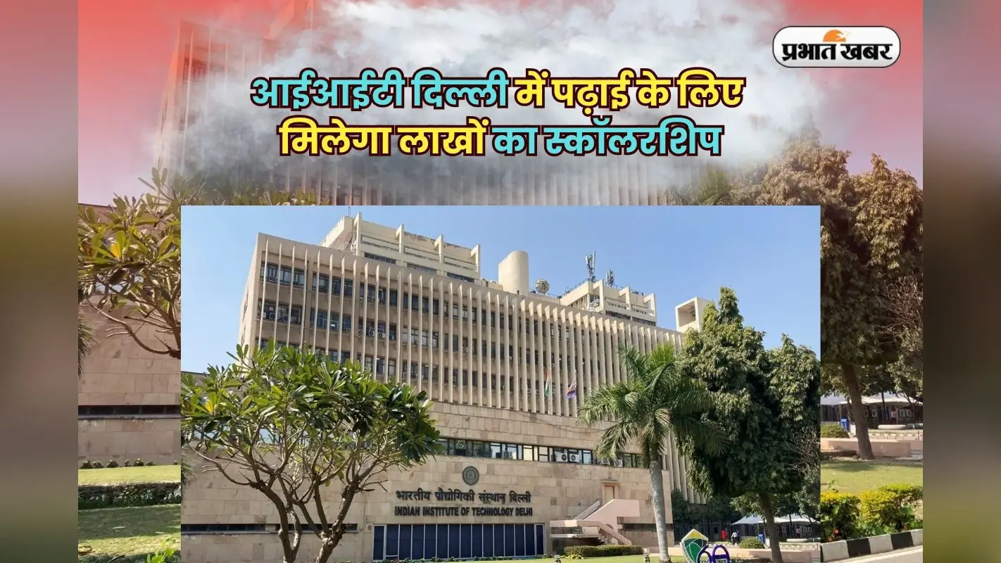 IIT Delhi Scholarship: आईआईटी दिल्ली में पढ़ाई के लिए पैसे की नहीं होगी चिंता, मिलेगी इतने लाख तक की स्कॉलरशिप
