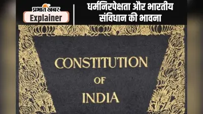 संविधान निर्माण के वक्त धर्मनिरपेक्ष और समाजवाद जैसे शब्द नहीं थे संविधान का हिस्सा, इमरजेंसी के वक्त इन्हें जोड़ा गया