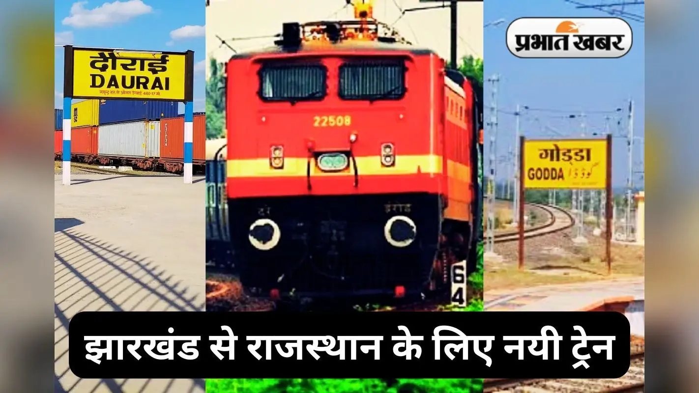 गोड्डा को भारतीय रेलवे की सौगात, अजमेर शरीफ तक चलेगी साप्ताहिक ट्रेन