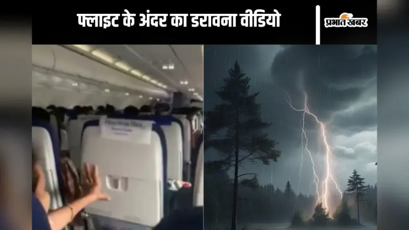 Watch Video : अचानक मौसम हुआ खराब, बीच हवा में हिलने लगी  इंडिगो की फ्लाइट