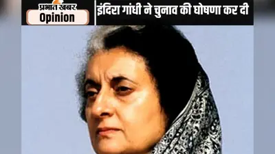 इंदिरा गांधी के निजी संकट के कारण लगा आपातकाल