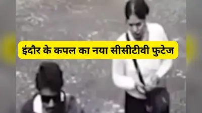 आया नया सीसीटीवी फुटेज, सफेद शर्ट पहने हुए दिखी सोनम, यही राजा के शव के पास मिला था