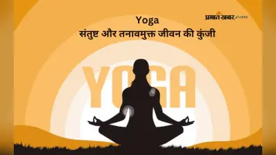 International Yoga Day 2025: कैसे योग जीवन को बाता है संतुलित और शांत