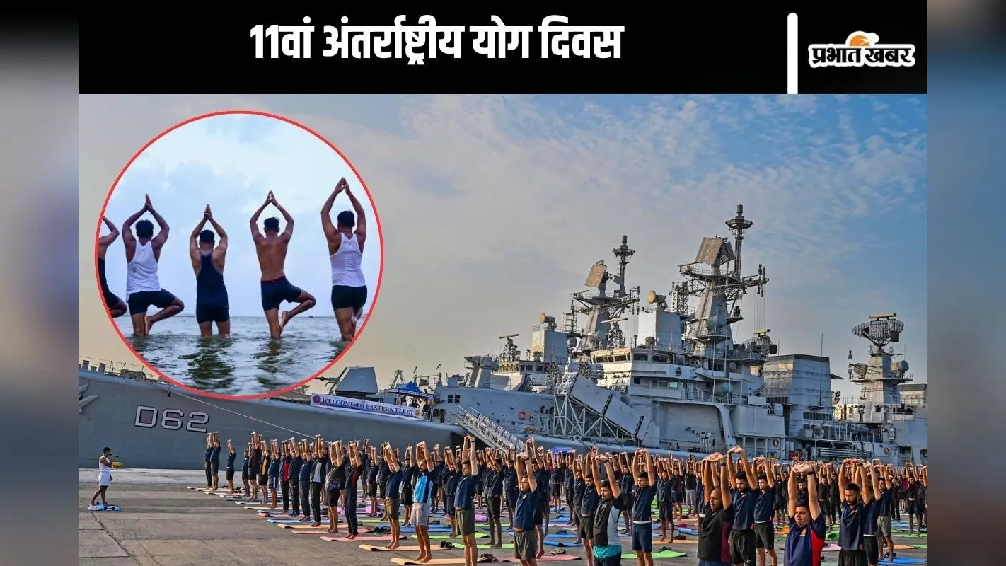 अंतर्राष्ट्रीय योग दिवस आज, विशाखापत्तनम में पीएम मोदी, जम्मू कश्मीर में राजनाथ सिंह करेंगे नेतृत्व