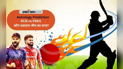 IPL 2025 Final Prediction RCB vs PBKS: किसके सिर सजेगा जीत का ताज – बैंगलोर या पंजाब? जानिए ज्योतिषीय दृष्टिकोण से