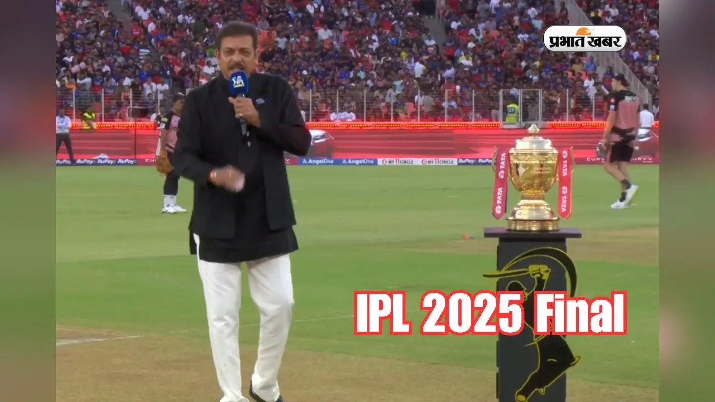 IPL 2025 Final: टॉस के बाद रवि शास्त्री की ‘नशीली’ गलती, देखें Video आएगा मजा