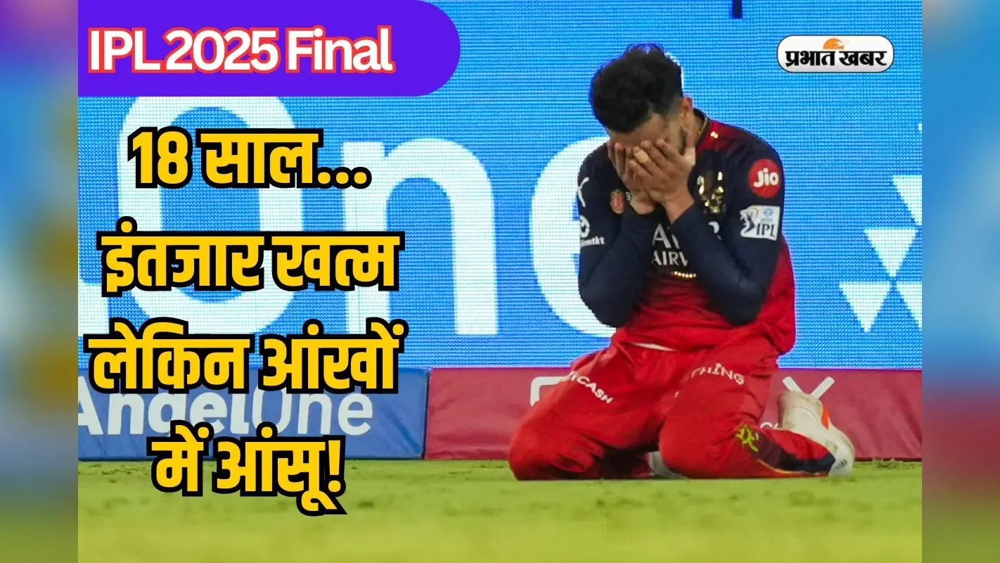IPL Final Result: आखिरी ओवर, पंजाब के छक्के-चौके और कोहली की आंखों में जीत के आंसू