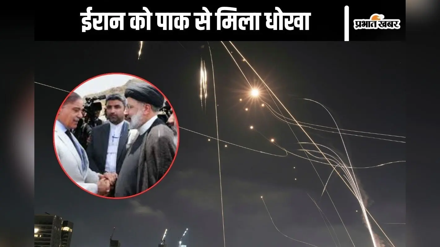 धोखेबाज पाकिस्तान! मुश्किल घड़ी में दे दिया ईरान को धोखा