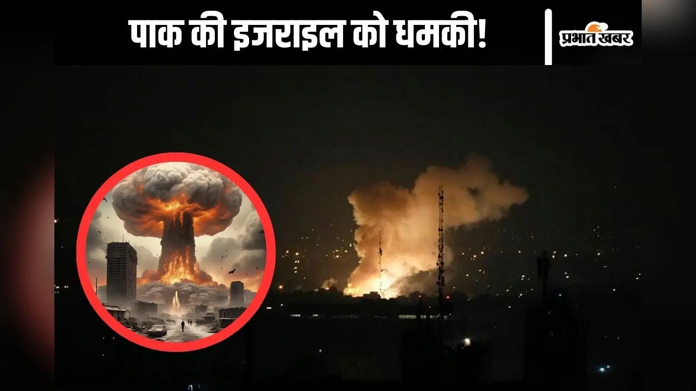 Nuclear Attack : तो पाकिस्तान गिरा देगा इजराइल पर परमाणु बम!