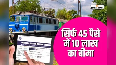 IRCTC Travel Insurance: सिर्फ 45 पैसे में 10 लाख का बीमा, टिकट बुक करने से पहले समझ लें नियम