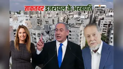 Israeli Billionaires: ताकतवर इजरायल के पास कितने अरबपति?