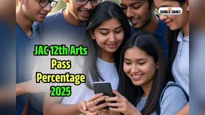 JAC 12th Arts Pass Percentage 2025: झारखंड बोर्ड 12वीं आर्ट्स में 95% से अधिक पास, देखें किसका प्रतिशत ज्यादा?