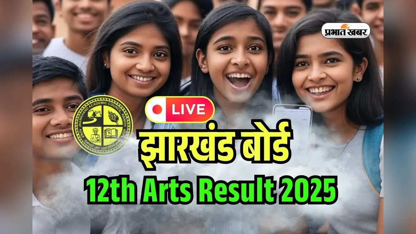 JAC 12th Arts Result 2025 OUT Live: झारखंड बोर्ड 12वीं आर्ट्स का रिजल्ट Digilocker पर जारी, यहां सबसे पहले करें चेक