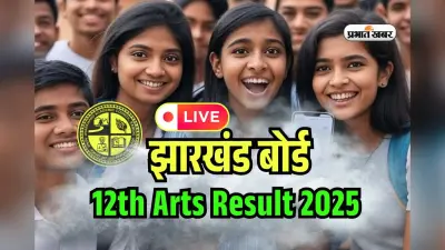 JAC 12th Arts Result 2025 OUT Live: झारखंड बोर्ड 12वीं आर्ट्स का रिजल्ट Digilocker पर जारी, यहां सबसे पहले करें चेक