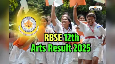 JAC 12th Arts Result 2025 Offline Check: स्लो हो गई वेबसाइट! झारखंड बोर्ड 12वीं आर्ट्स रिजल्ट ऑफलाइन देखें