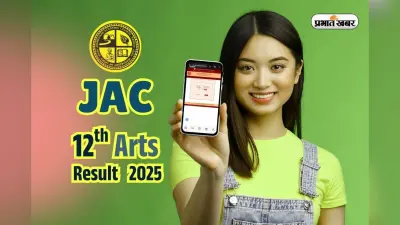 JAC Board 12th Arts Result 2025 by Digilocker: सबसे पहले पाएं झारखंड बोर्ड 12वीं आर्ट्स का रिजल्ट, यहां कर लें रजिस्ट्रेशन