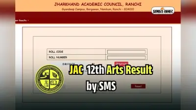 JAC Board 12th Arts Result 2025 by SMS: झारखंड बोर्ड 12वीं आर्ट्स रिजल्ट एसएमएस से देखें, करना होगा ये काम