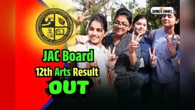 JAC Board 12th Arts Result 2025 OUT: झारखंड बोर्ड 12वीं का रिजल्ट जारी, Direct Link से यहां सबसे पहले देखें