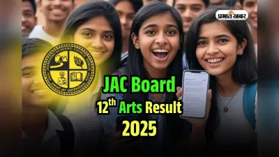 JAC Board 12th Arts Result 2025 Date OUT: झारखंड बोर्ड 12वीं आर्ट्स का रिजल्ट कल, jacresults.com पर करें चेक