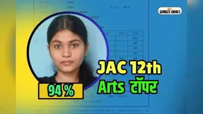 JAC Board 12th Arts Topper 2025: हजारीबाग की बेटी ने झारखंड बोर्ड 12वीं में गाड़ा झंडा, प्रेरणा को 470 मार्क्स