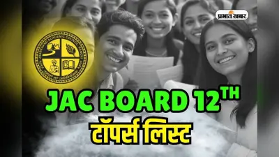 JAC Board 12th Arts Toppers List 2025: झारखंड बोर्ड 12वीं आर्ट्स में साहिबगंज के देव तिवारी को रैंक 1, देखें टॉपर्स लिस्ट
