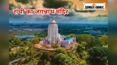 रांची के जगन्नाथ मंदिर का पुरी कॉरिडोर की तर्ज पर होगा विकास, रक्षा राज्यमंत्री संजय सेठ का प्रयास
