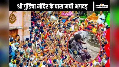 Puri Jagannath Yatra Stampede : पुरी में रथ यात्रा के दौरान गुडिंचा मंदिर के पास भगदड़, तीन की मौत