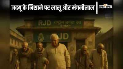 Video: ’78 के लालू और 77 साल के मंगनीलाल…’ जदयू ने वीडियो के जरिए राजद नेतृत्व पर बोला हमला