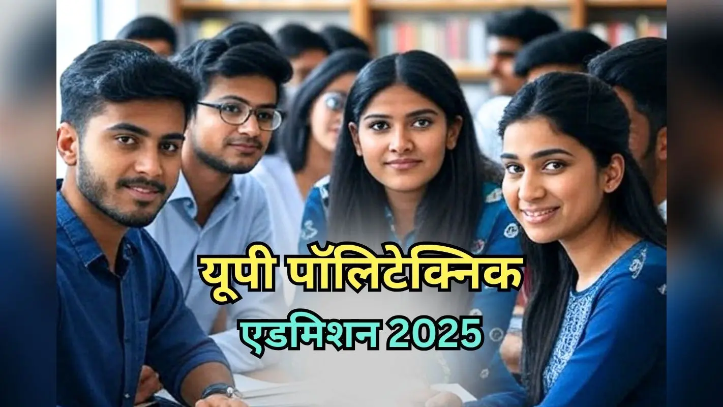 JEECUP Counselling 2025: यूपी पॉलिटेक्निक काउंसलिंग का शेड्यूल जारी, इन डॉक्यूमेंट्स की पड़ेगी जरूरत