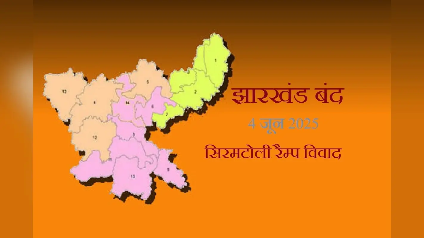 Jharkhand Bandh: सिरमटोली रैंप विवाद में 4 जून को झारखंड बंद का ऐलान, आज निकलेगा मशाल जुलूस