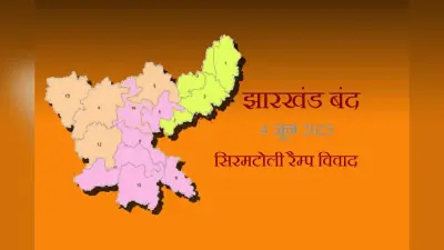 Jharkhand Bandh: सिरमटोली रैंप विवाद में आदिवासी संगठनों का झारखंड बंद आज, JLKM ने किया समर्थन