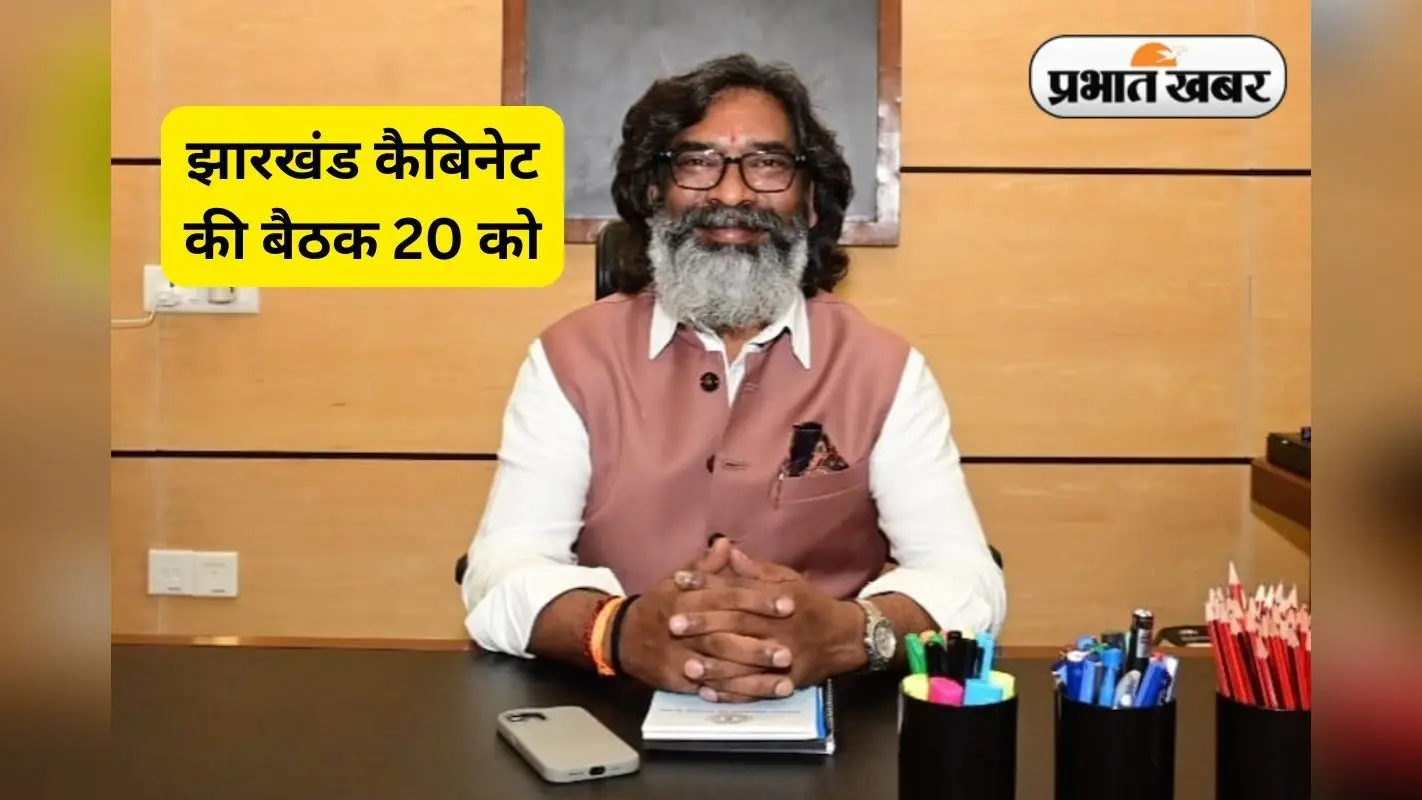 Jharkhand Cabinet: झारखंड कैबिनेट की बैठक 20 जून को, होंगे कई अहम फैसले