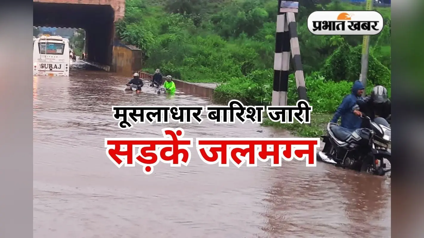 Jharkhand Ka Mausam: झारखंड में भारी बारिश से 2 छात्रों समेत 3 की मौत, नदियां उफान पर, जनजीवन अस्त-व्यस्त