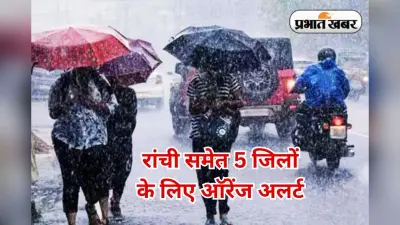 झारखंड के 17 जिलों में आज होगी भारी से बहुत भारी बारिश, मौसम विभाग का अलर्ट