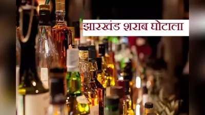 Jharkhand Liquor Scam: एसीबी की गिरफ्त में प्रिज्म कंपनी का एमडी विधु गुप्ता, जानें क्या लगा है आरोप