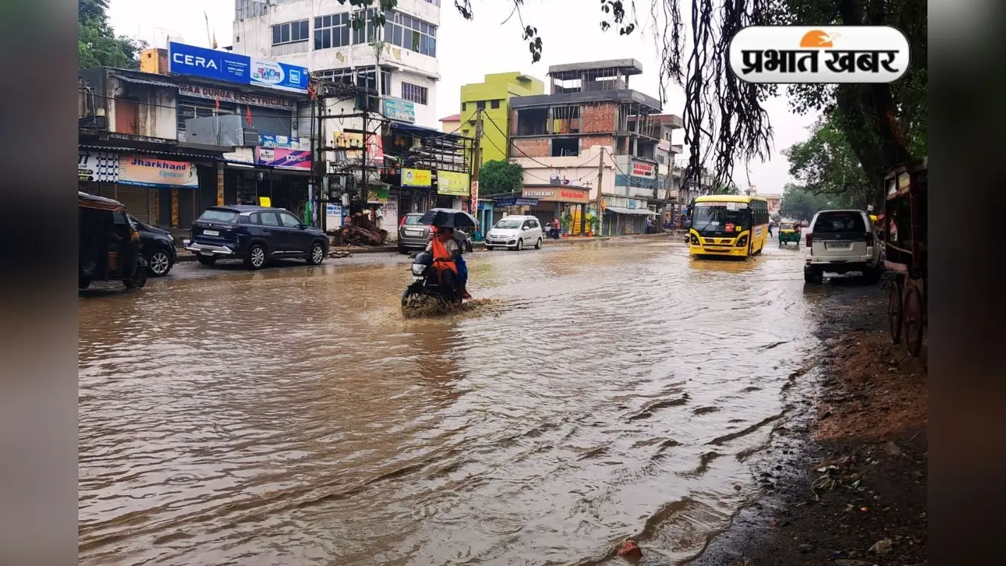 PHOTOS: मानसून ने पूरे झारखंड को किया कवर, रांची में बारिश से जन-जीवन अस्त-व्यस्त, बेड़ो में डायवर्सन बहा