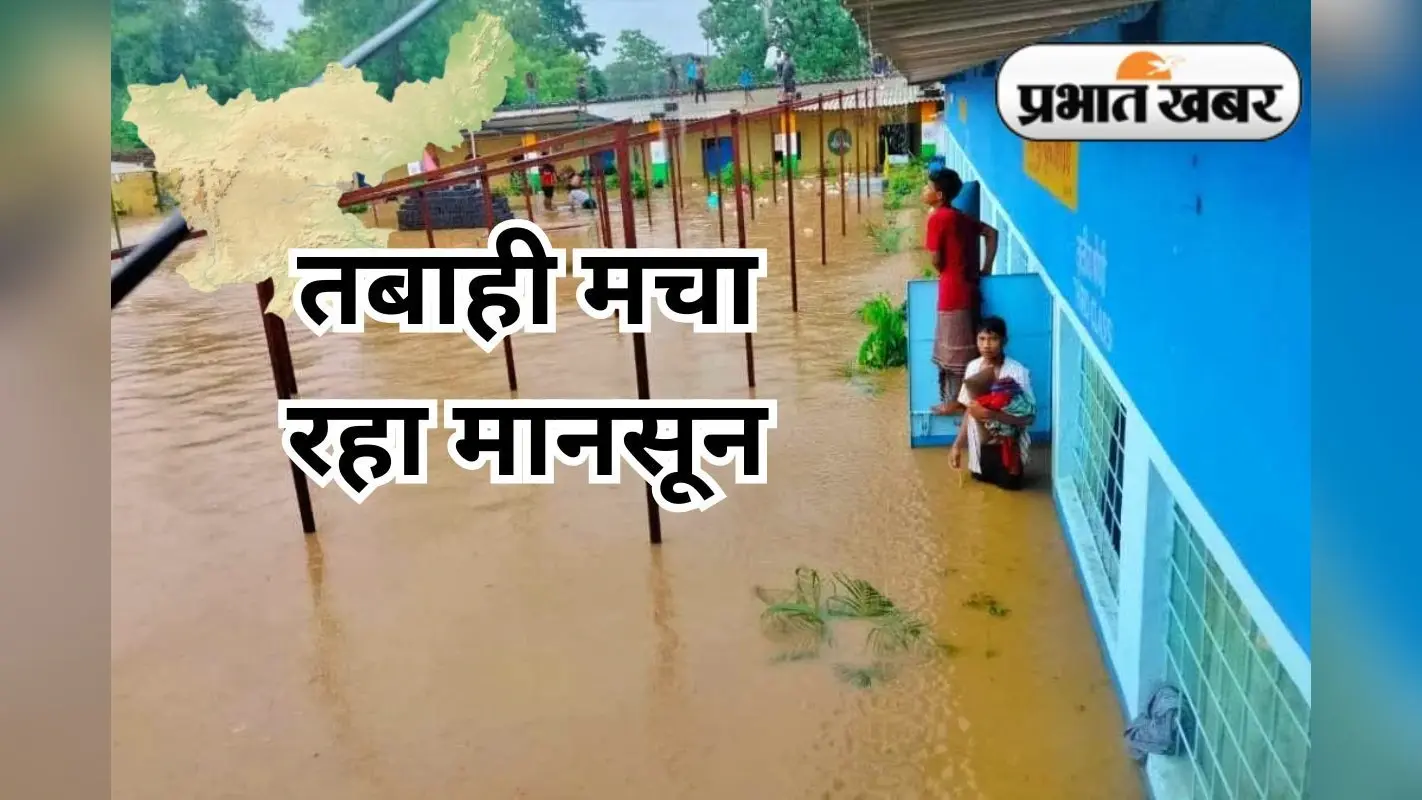 Jharkhand Monsoon: झारखंड में मानसून की बारिश ने तोड़ा 11 साल का रिकॉर्ड