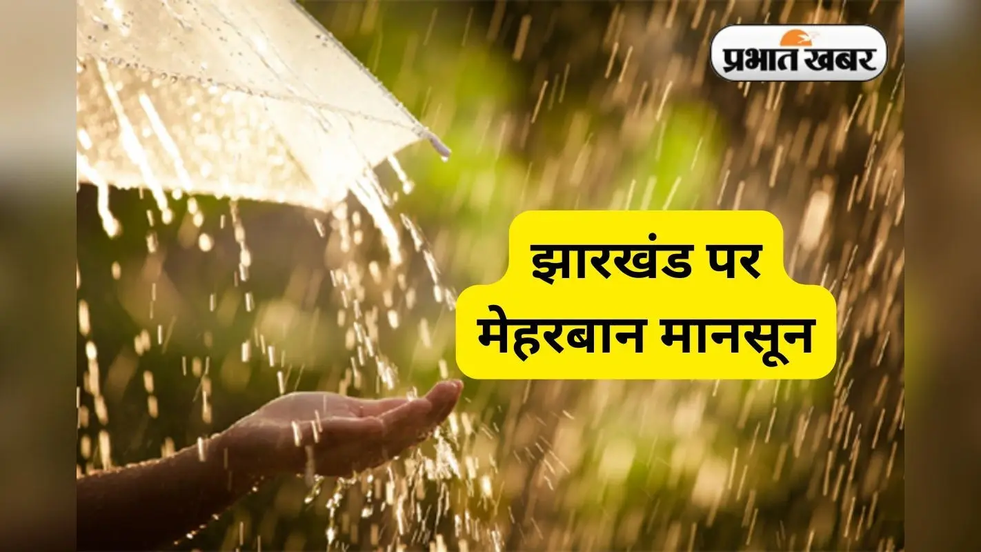 झारखंड पर मेहरबान मानसून, अब तक 306.5 मिलीमीटर हुई बारिश, सामान्य से 80 प्रतिशत ज्यादा