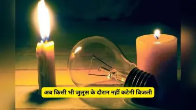 खुशखबरी: अब किसी भी जुलूस के दौरान नहीं कटेगी बिजली, झंडों और डीजे वाहनों की ऊंचाई रहेगी कम, निर्देश जारी