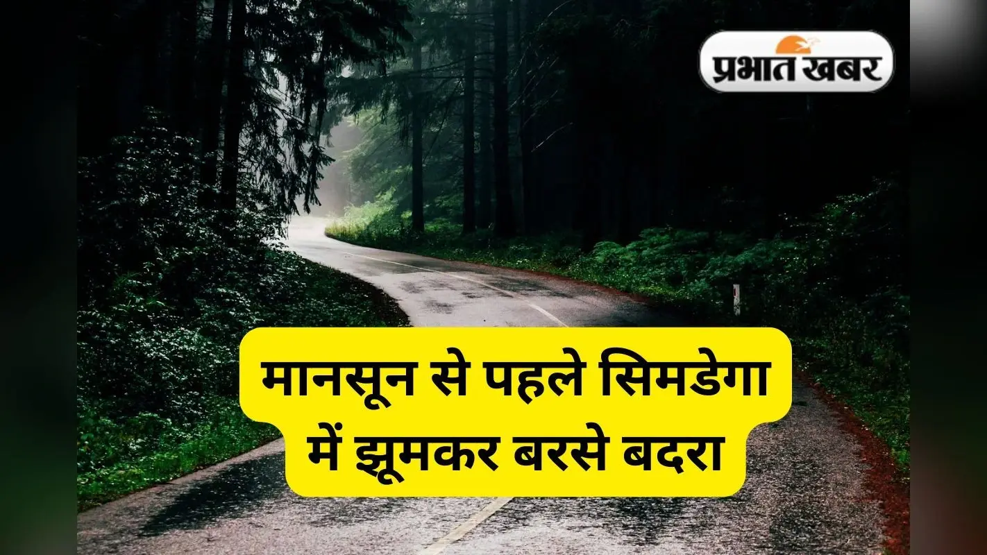 Jharkhand Weather: सिमडेगा के बानो में झूम के बरसे बदरा, झारखंड का तापमान गिरा, जानें कब आयेगा मानसून