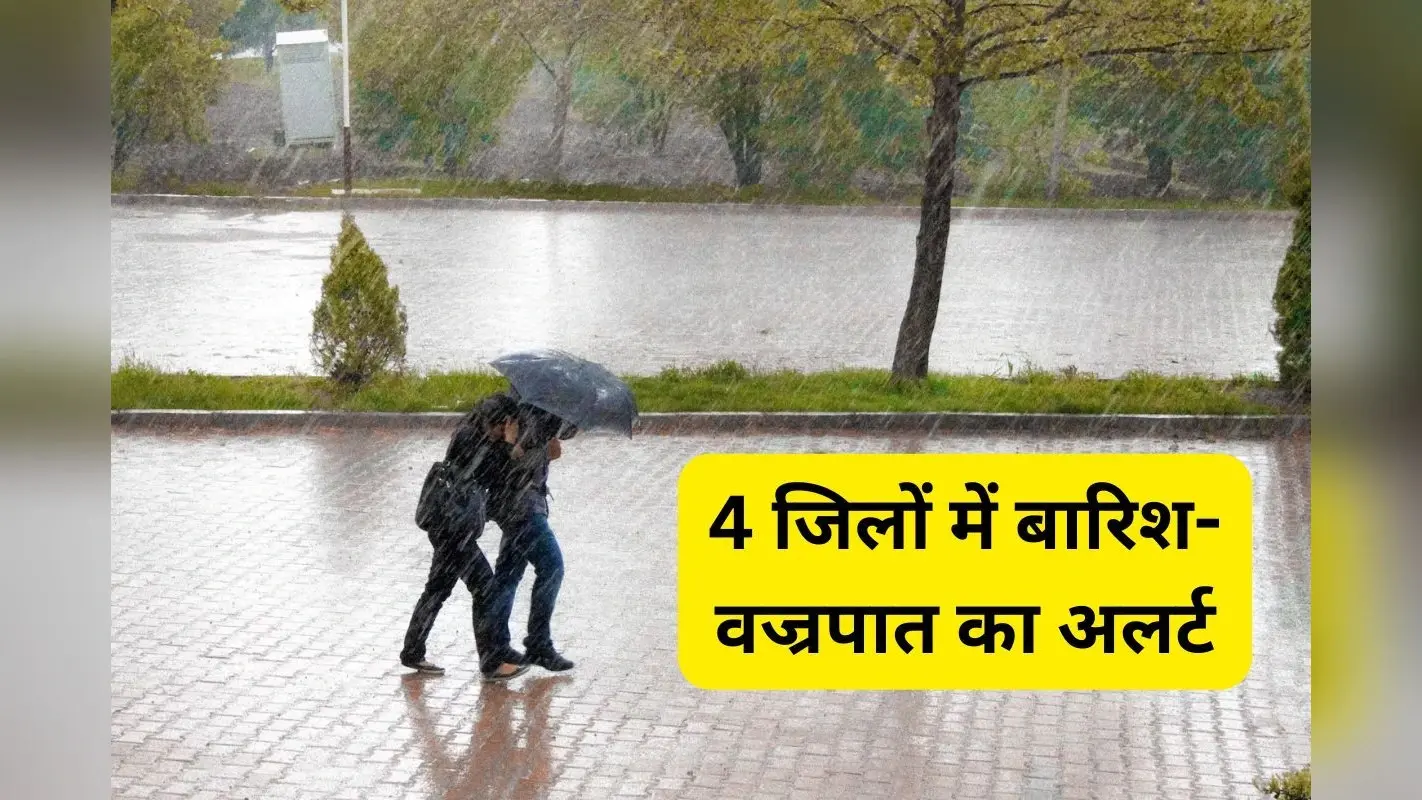 Jharkhand Weather Warning: झारखंड के इन 4 जिलों में 3 घंटे के भीतर होगी झमाझम बारिश, वज्रपात की भी आशंका