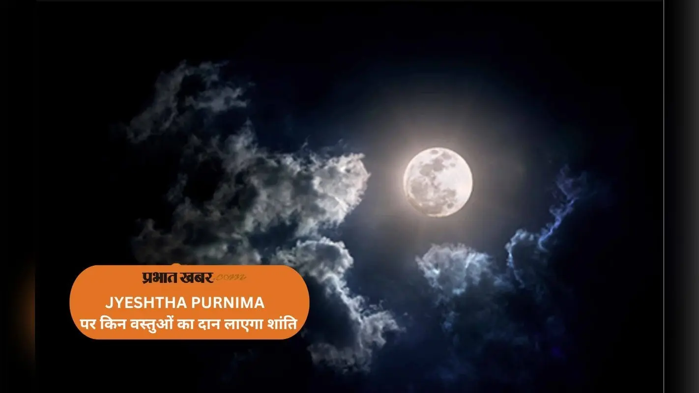 Jyeshtha Purnima 2025: आज करें स्नान और दान, जानें मिलेगा क्या शुभ फल
